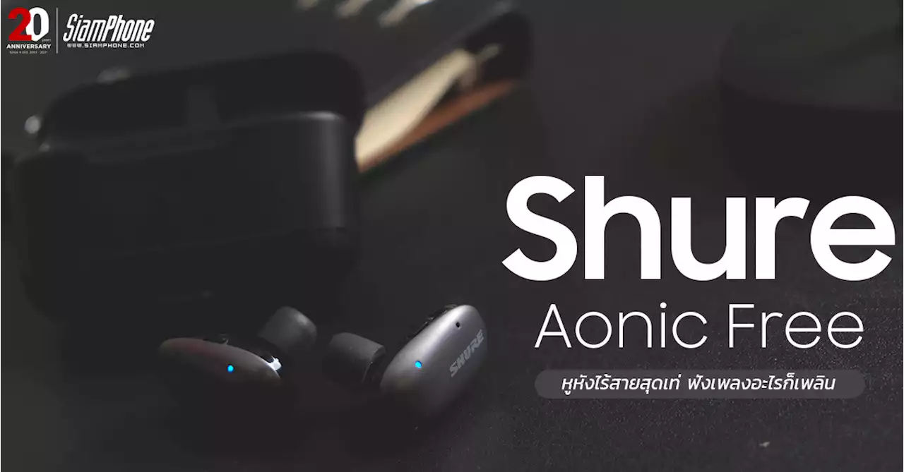 รีวิว SHURE AONIC FREE หูหังไร้สายสุดเท่ เบสหนักแต่นุ่มนวลไม่แหลม ฟังเพลงอะไรก็เพลิน
