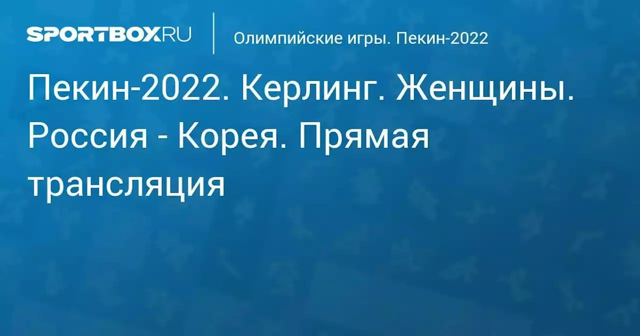 Олимпийские игры. Пекин-2022. Керлинг. Женщины. Россия - Корея. Прямая трансляция