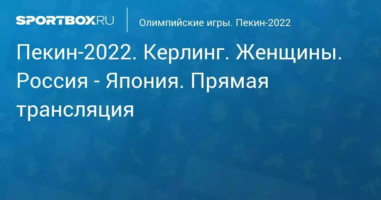 Олимпийские игры. Пекин-2022. Керлинг. Женщины. Россия - Япония. Прямая трансляция