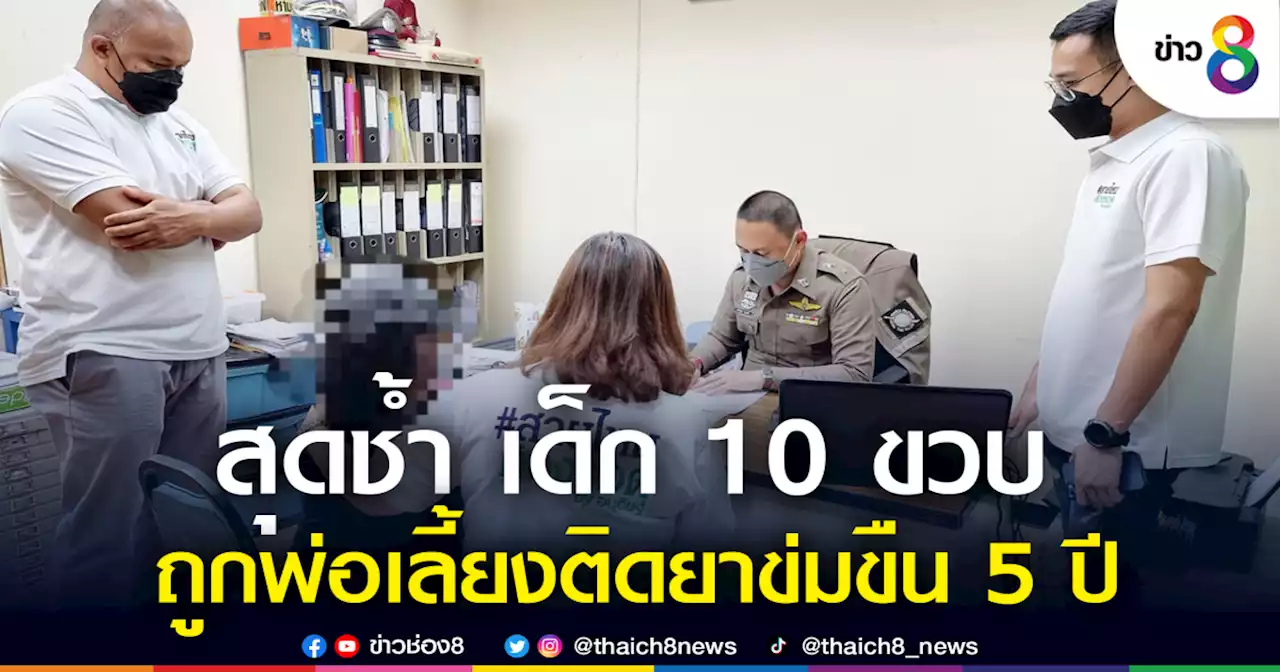 พ่อแท้ ๆ ร่ำไห้ เด็กวัย 10 ขวบ ถูกพ่อเลี้ยงติดยาข่มขืนนานกว่า 5 ปี | ข่าวช่อง 8