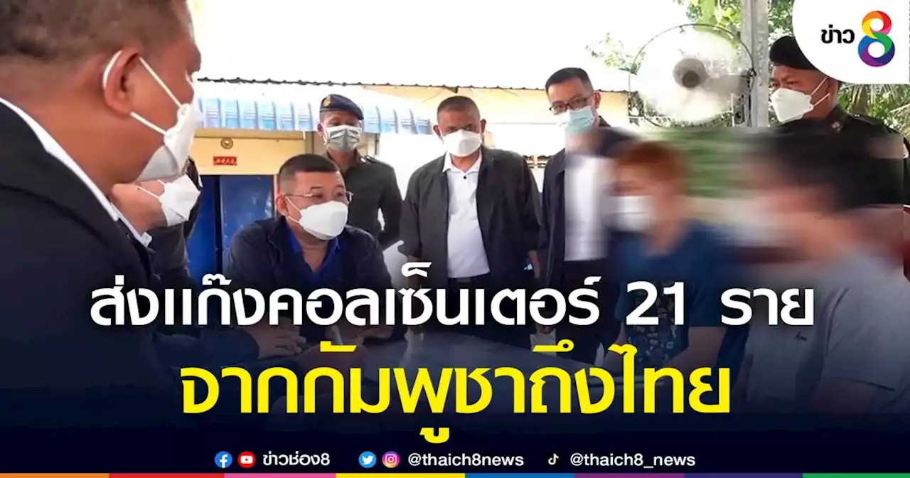 เช็กบิลเเก๊งคอลเซ็นเตอร์! ส่งตัว 21 ผู้ต้องหา จากกัมพูชากลับไทย | ข่าวช่อง 8