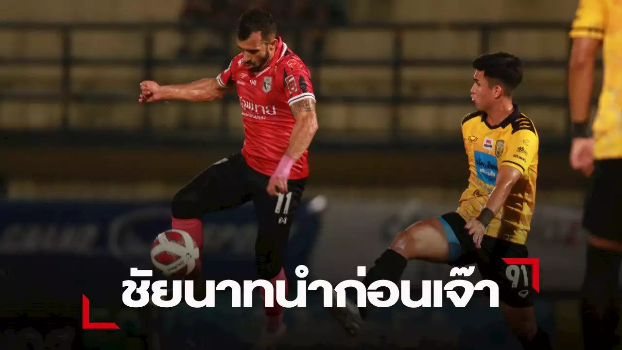 ชัยนาทฯ กดไม่ลงนำก่อนจบเสมอ ขอนแก่นFc 1-1และสรุปผลไทยลีก 2 ทุกคู่