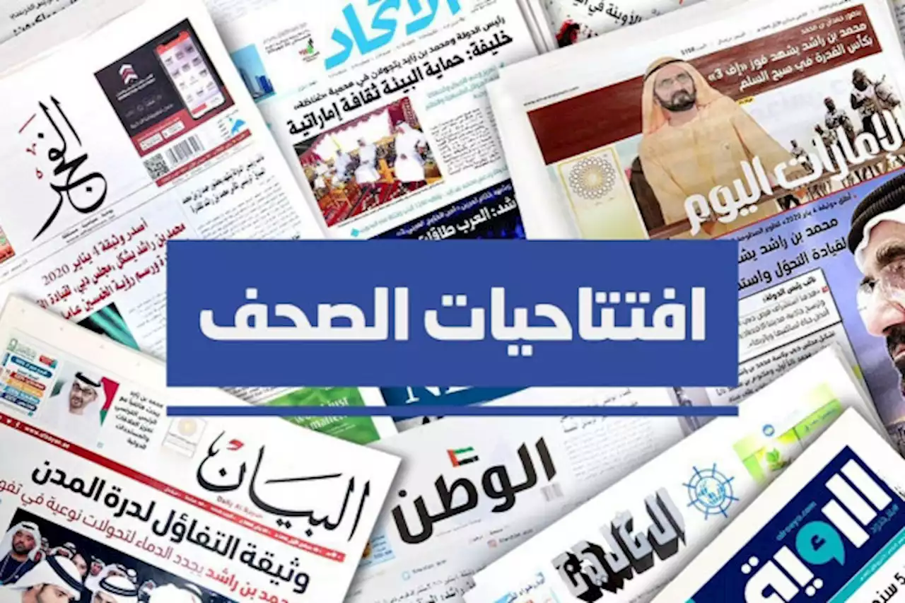 افتتاحيات صحف الإمارات اليوم