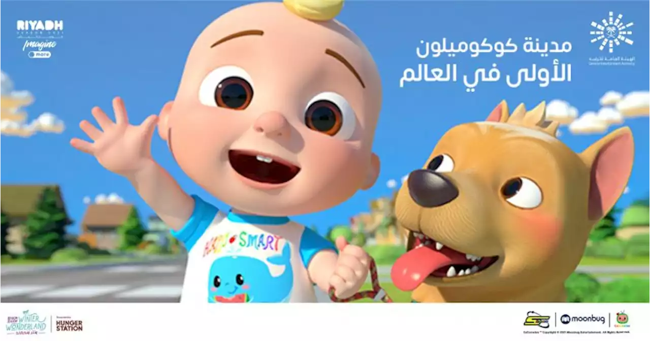 كوكوميلون تدمج الترفيه بالتعليم للأطفال في ونتروندرلاند | صحيفة المواطن الإلكترونية
