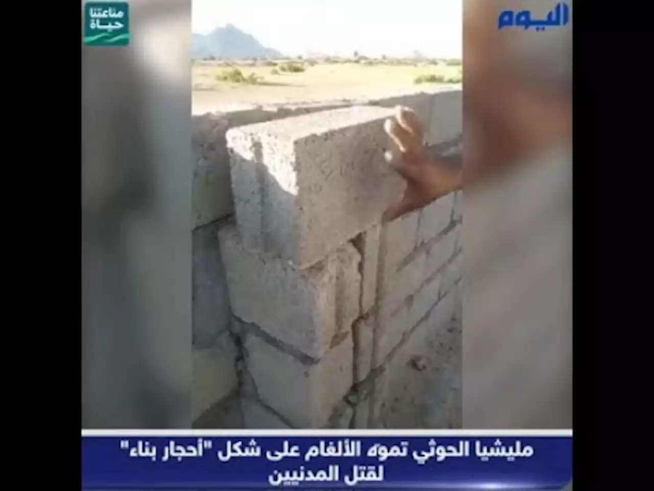 شاهد.. مليشيا الحوثي تموّه الألغام على شكل «أحجار بناء» لقتل المدنيين