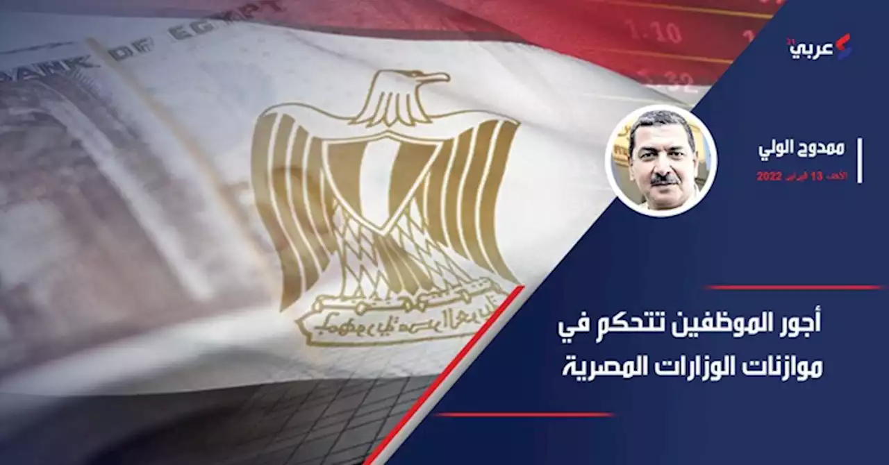 أجور الموظفين تتحكم في موازنات الوزارات المصرية