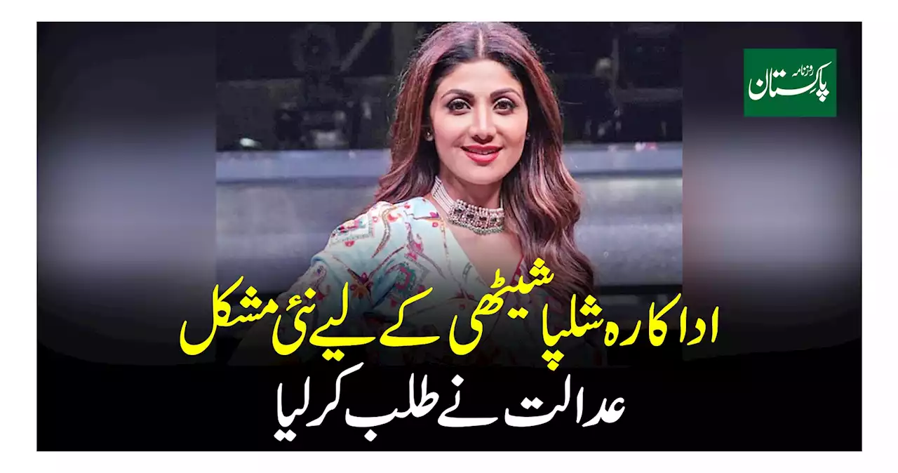 اداکارہ شلپا شیٹھی کے لیے نئی مشکل عدالت نے طلب کرلیا