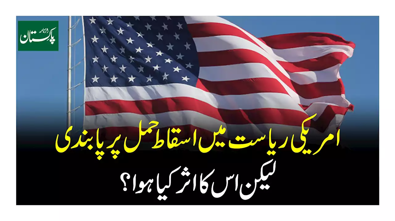 امریکی ریاست میں اسقاط حمل پر پابندی لیکن اس کا اثر کیا ہوا؟