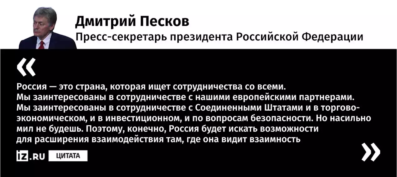 Кремль заявил о заинтересованности РФ в сотрудничестве с другими государствами