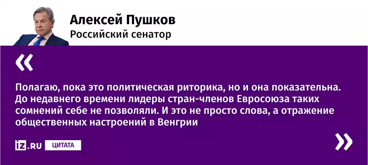 Пушков назвал заявление Будапешта о ЕС отражением мнения народа