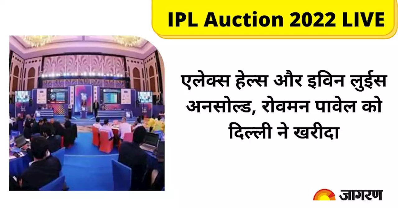 IPL Auction 2022 LIVE: रोवमन पावेल को दिल्ली ने खरीदा, मुंबई से खेलेंगे जोफ्रा आर्चर