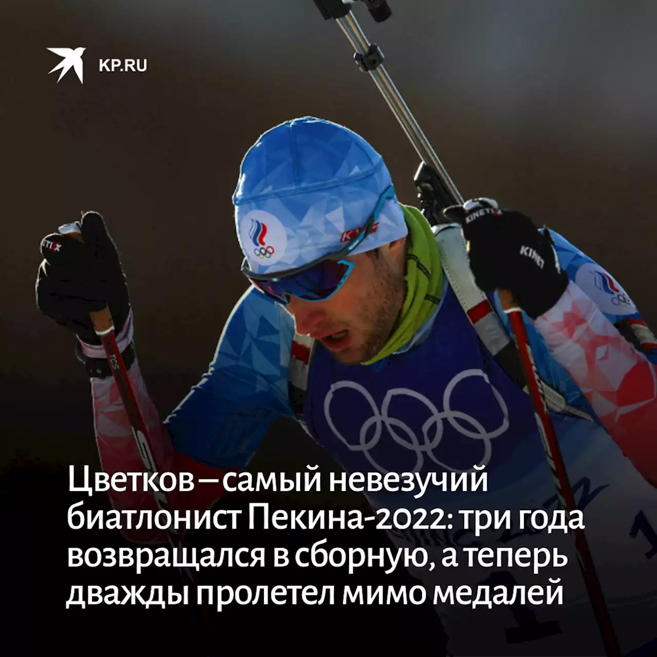 Цветков – самый невезучий биатлонист Пекина-2022: три года возвращался в сборную, а теперь дважды пролетел мимо медалей