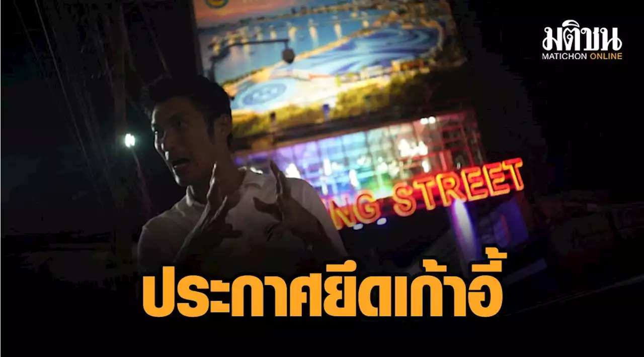 'ธนาธร' ลั่นยึดเก้าอี้นายกเมืองพัทยา-ขอโทษ ส.ส.อนาคตใหม่ ย้ายพรรค