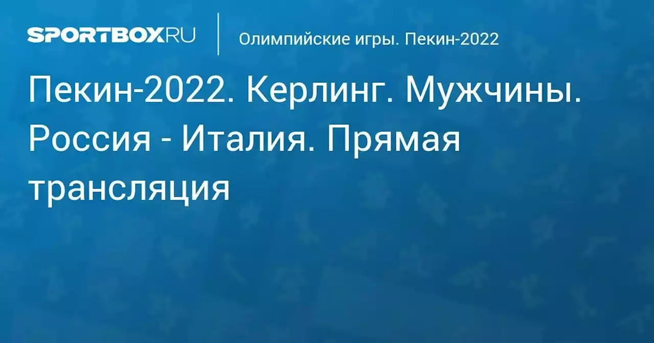 Олимпийские игры. Пекин-2022. Керлинг. Мужчины. Россия - Италия. Прямая трансляция