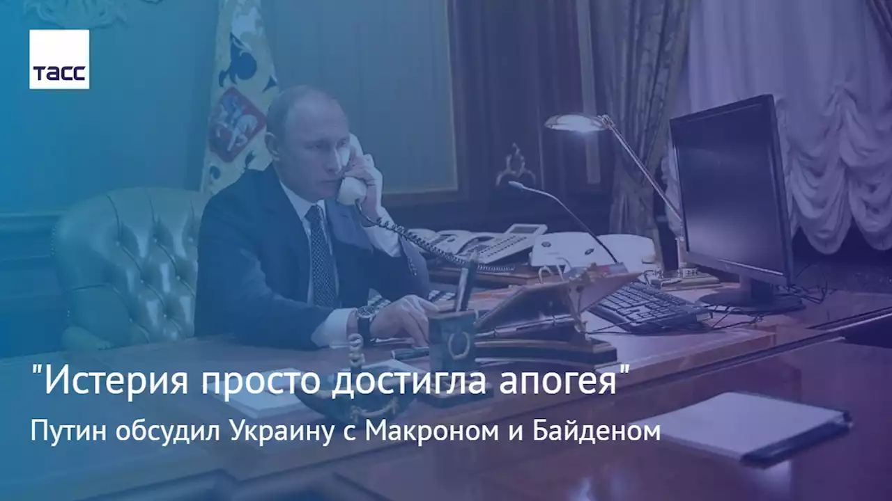 'Истерия просто достигла апогея'. Путин обсудил Украину с Макроном и Байденом