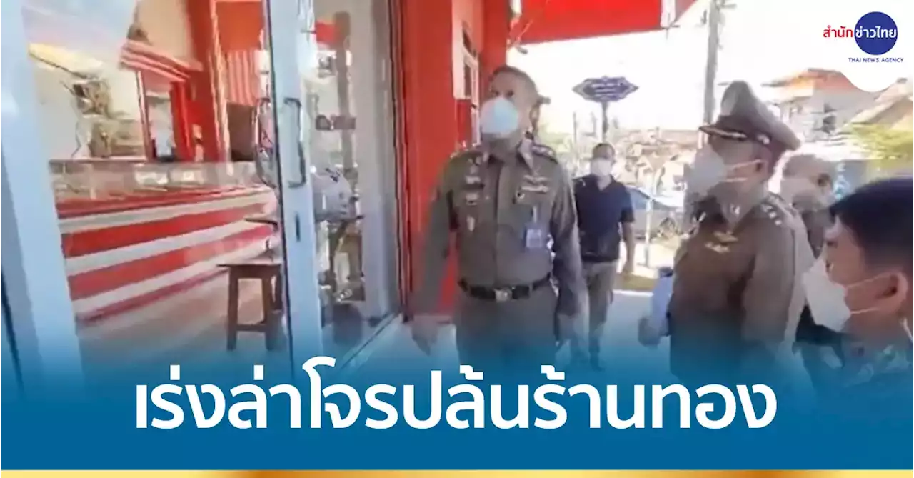เร่งล่าโจรปล้นร้านทองพบพระ