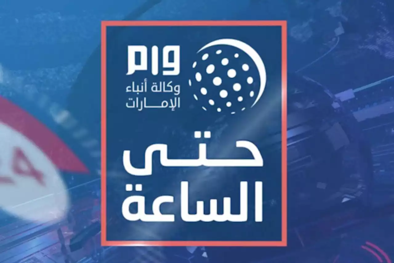 ' وام ' حتى الساعة