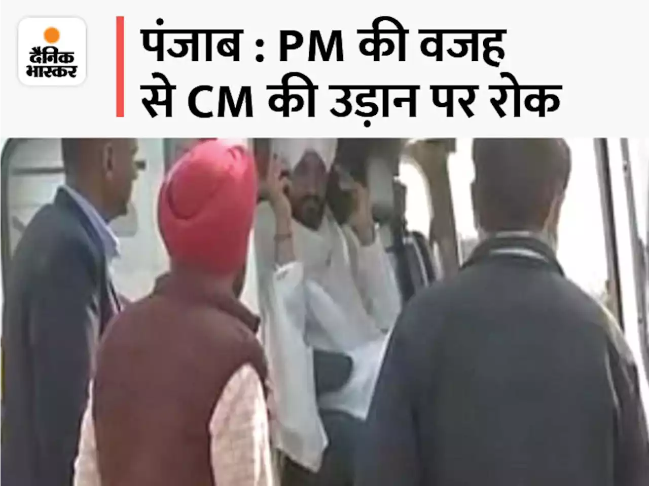 पंजाब में PM दौरे को लेकर नया विवाद: नो फ्लाई जोन की वजह से CM चन्नी के हेलिकॉप्टर को उड़ने की इजाजत नहीं;वापस घर लौटे