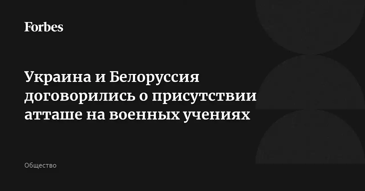 Украина и Белоруссия договорились о присутствии атташе на военных учениях