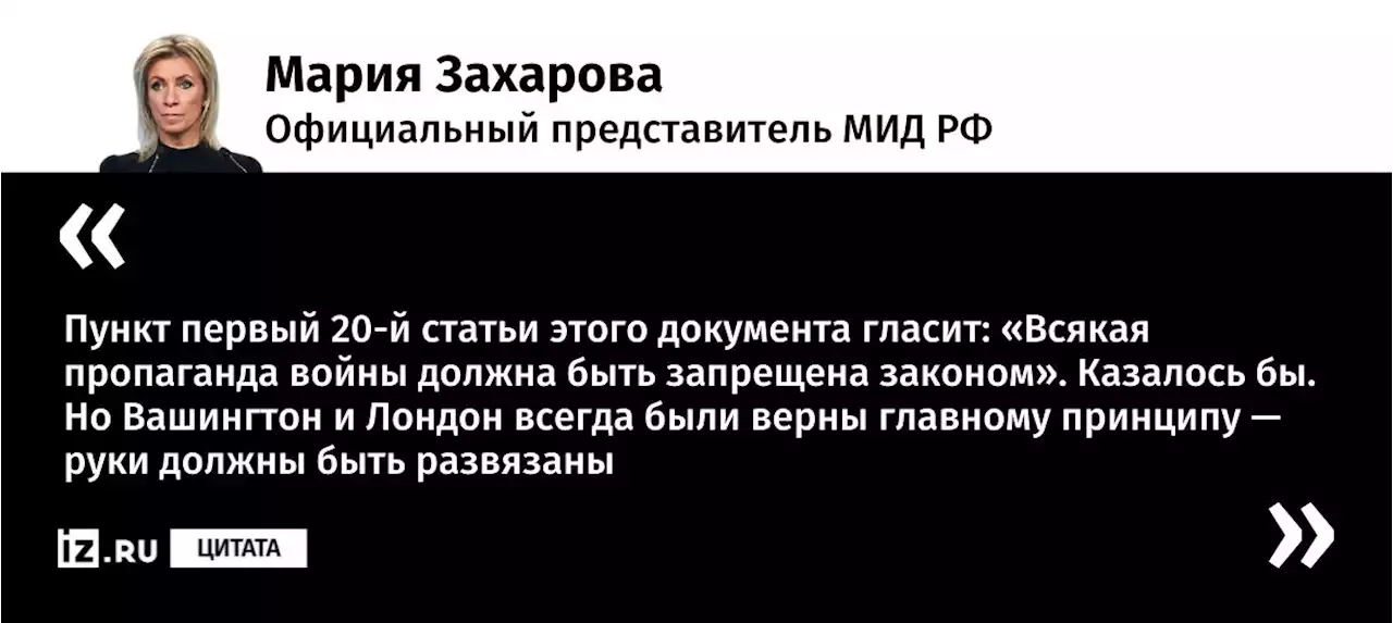 Захарова назвала действия Вашингтона по Украине пропагандой войны