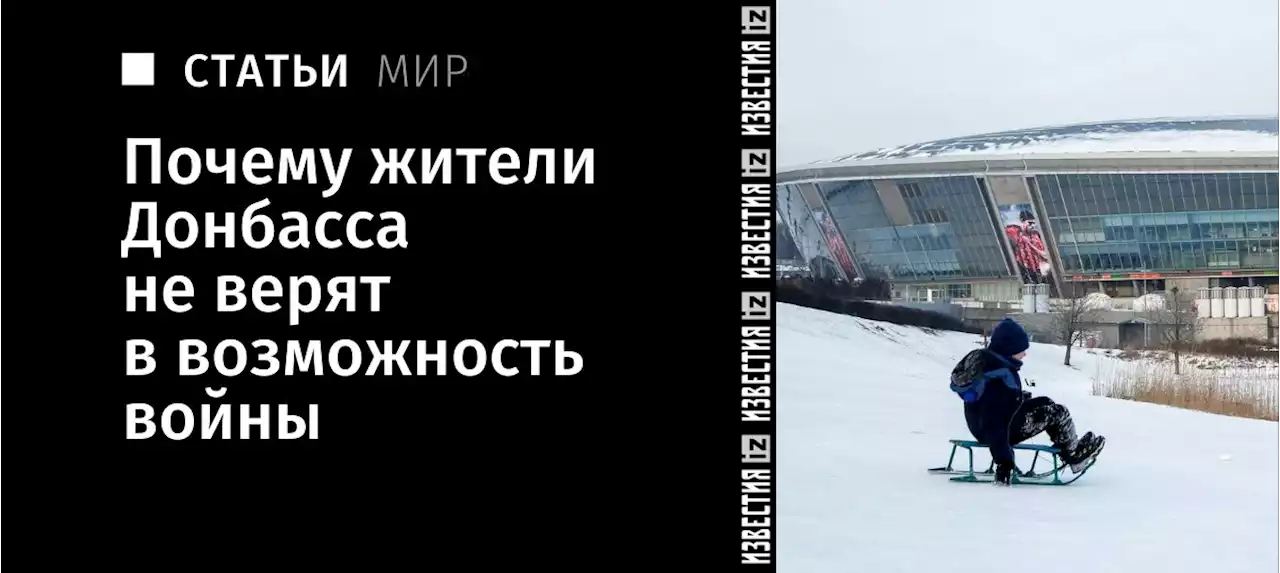 Виртуальное и реальность: почему жители Донбасса не верят в возможность войны