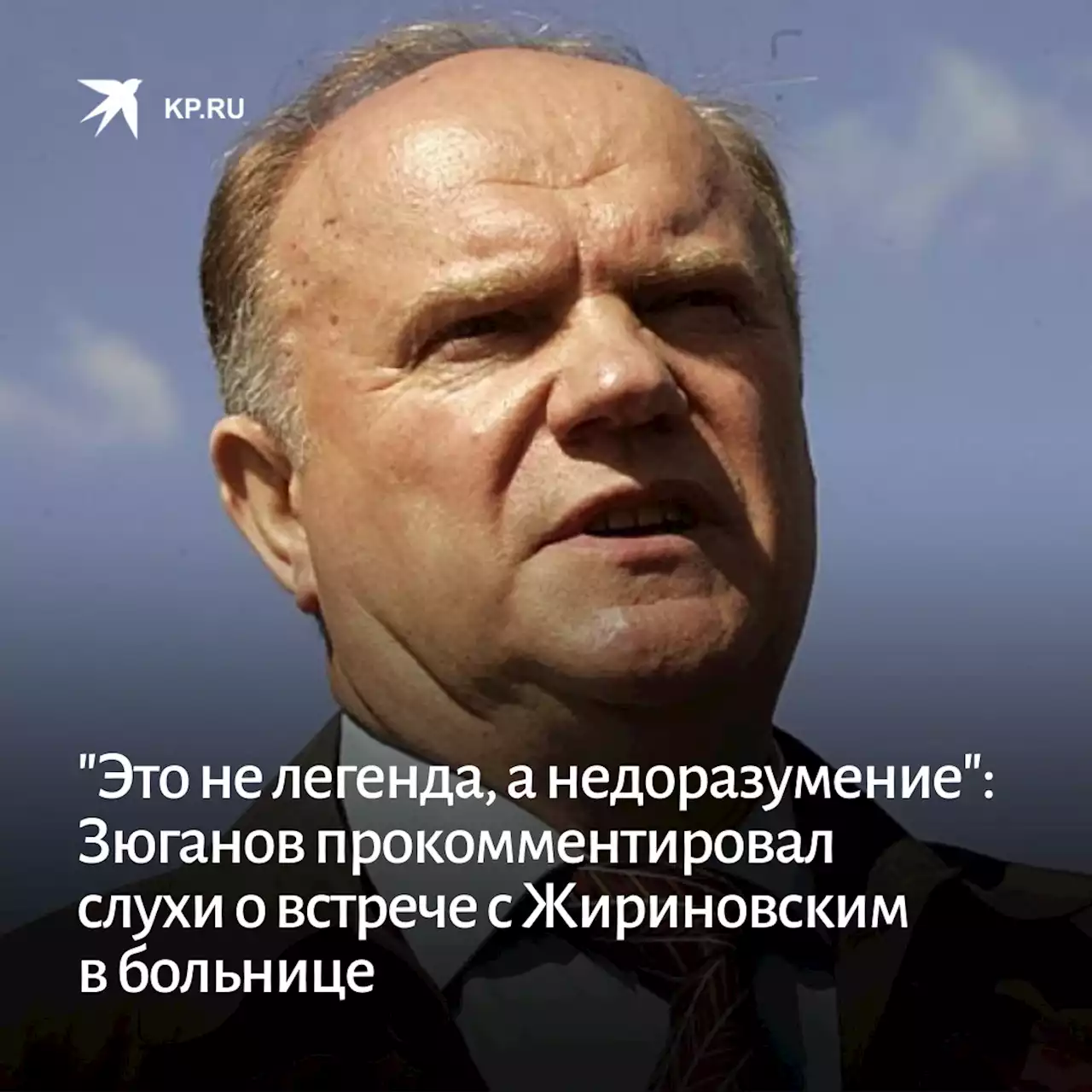 'Это даже не легенда, а недоразумение': Геннадий Зюганов прокомментировал слухи о встрече с Жириновским в больнице