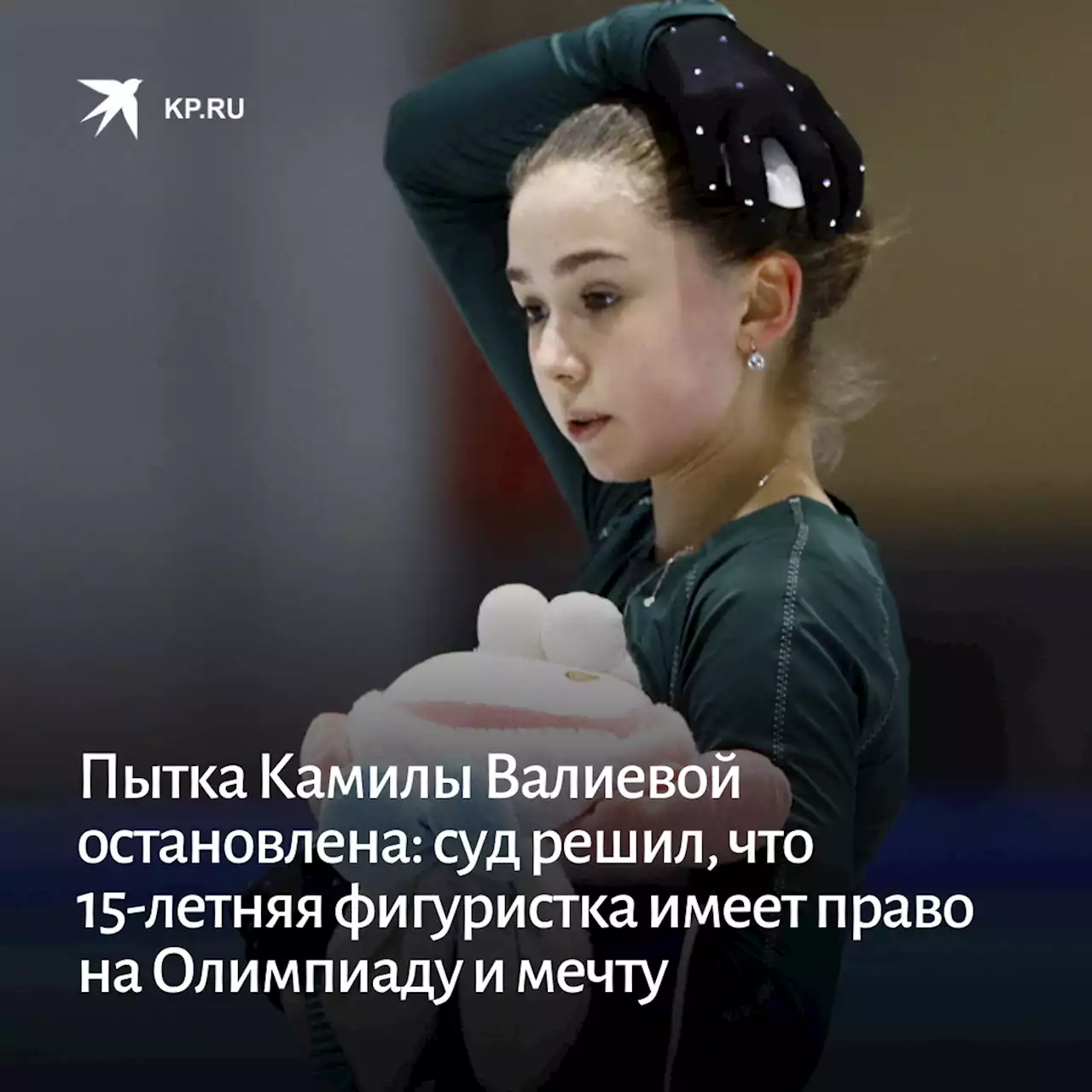 Пытка Камилы Валиевой остановлена: суд решил, что 15-летняя фигуристка из России имеет право на Олимпиаду и мечту