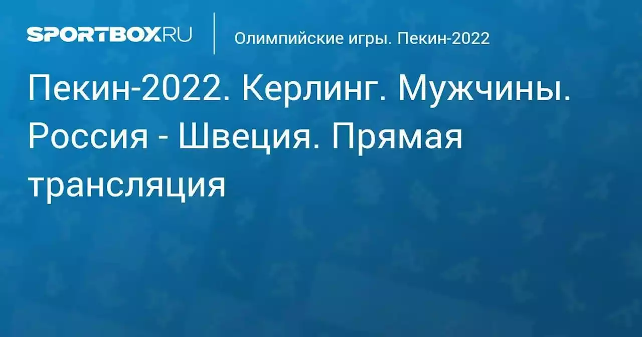 Олимпийские игры. Пекин-2022. Керлинг. Мужчины. Россия - Швеция. Прямая трансляция