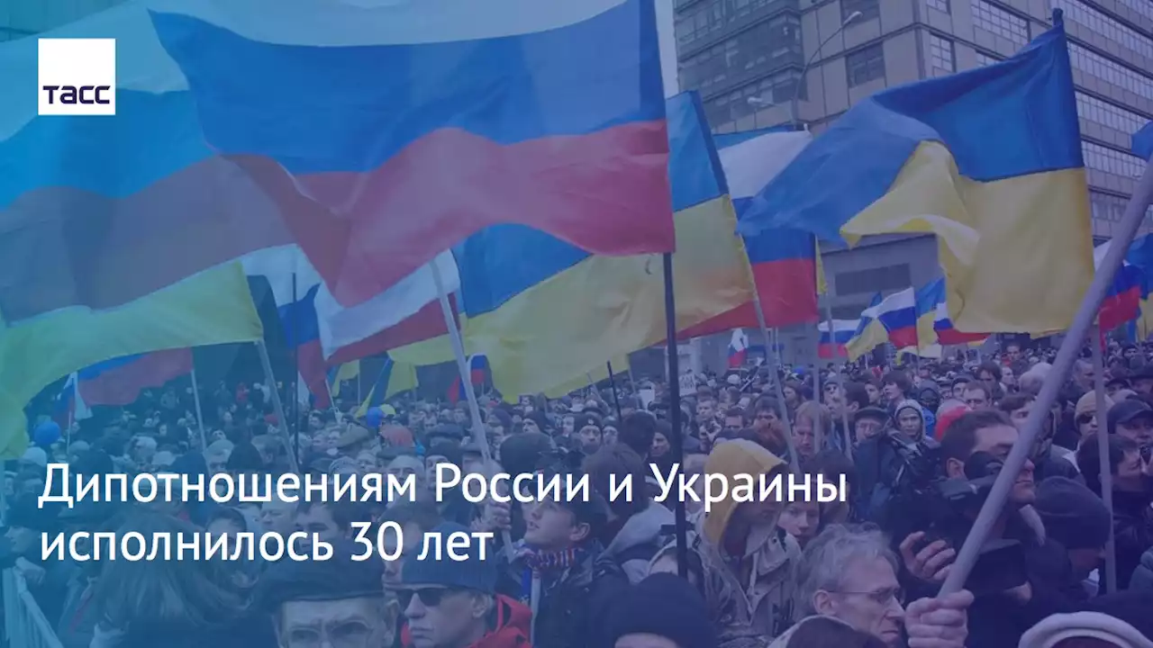 Дипотношениям России и Украины исполнилось 30 лет