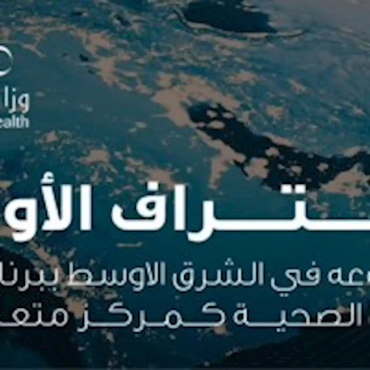 الأول من نوعه بالشرق الأوسط .. «الصحة العالمية» تعتمد 9 مدن صحية في المملكة | صحيفة تواصل الالكترونية