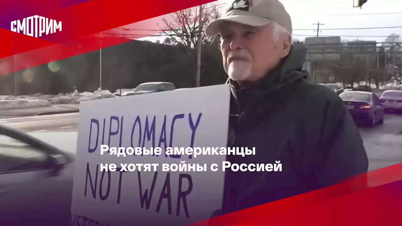 Рядовые американцы не хотят войны с Россией