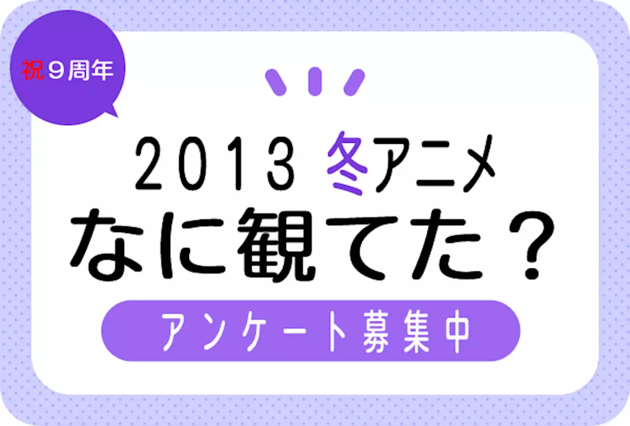 2013冬アニメ一覧｜アニメ・声優情報 | アニメイトタイムズ