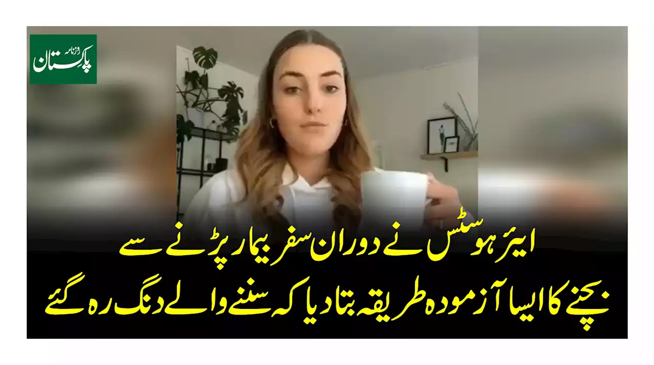 ایئرہوسٹس نے دوران سفر بیمار پڑنے سے بچنے کاایسا آزمودہ طریقہ بتا دیا کہ سننے والے دنگ رہ گئے