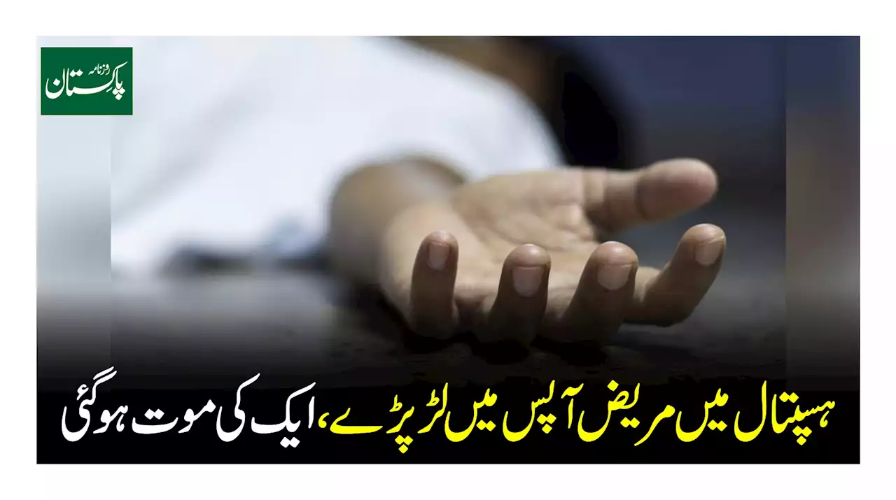 ہسپتال میں مریض آپس میں لڑ پڑے ایک کی موت ہوگئی