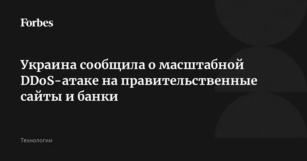 Украина сообщила о масштабной DDoS-атаке на правительственные сайты и банки