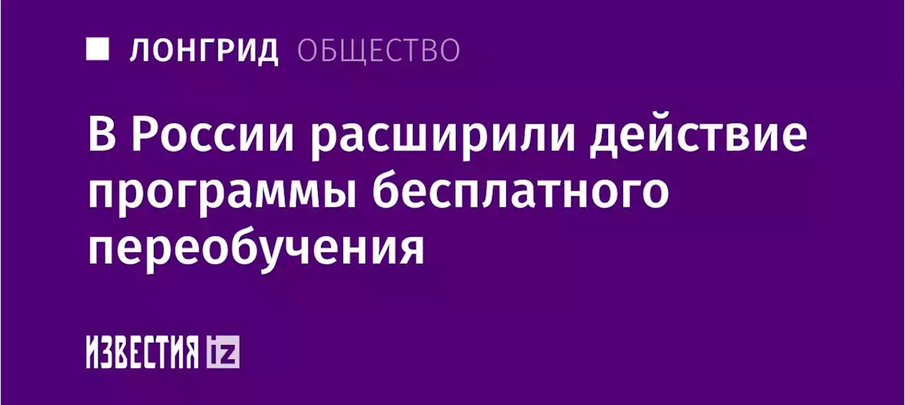 За новой профессией: в России расширили действие программы бесплатного переобучения