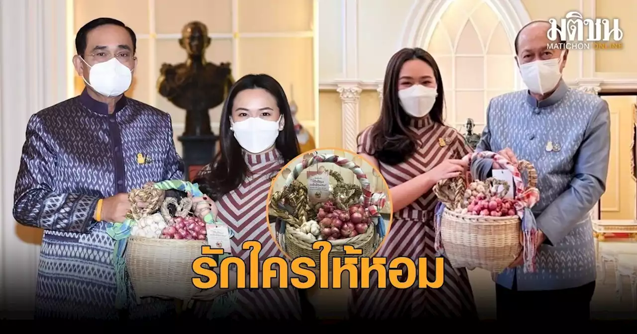 นายกฯ ชวนสั่งซื้อหอมแดง GI เกรดเอ มอบ 'ของขวัญเดือนแห่งความรัก'