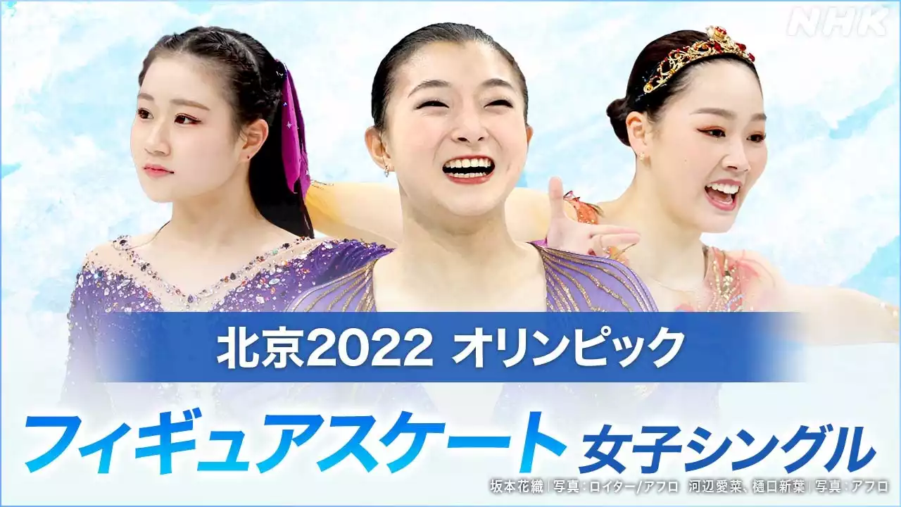 フィギュア女子SP【速報】坂本3位 樋口5位 ワリエワがトップ | NHKニュース