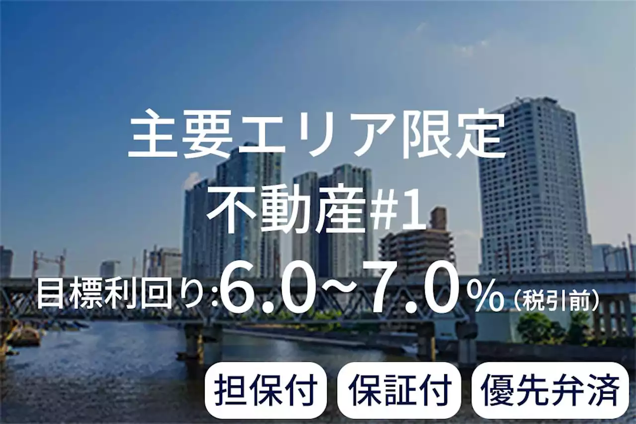 資産運用プラットフォーム「SAMURAI FUND」、『【担保付×保証付×優先弁済】主要エリア限定不動産#1』を公開