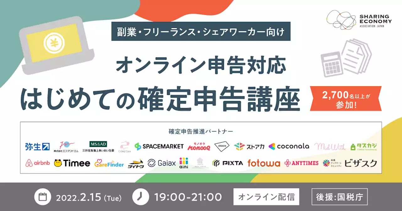 シェアリングエコノミー協会、国税庁 後援の元、20社の事業者と共に確定申告講座を開催。（参加申込2,700名）
