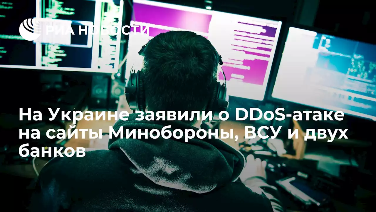 На Украине заявили о DDoS-атаке на сайты Минобороны, ВСУ и двух банков