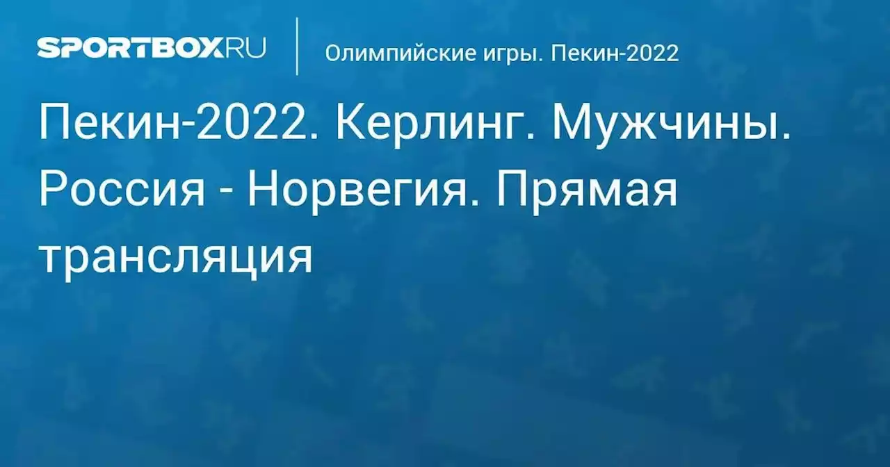 Олимпийские игры. Пекин-2022. Керлинг. Мужчины. Россия - Норвегия. Прямая трансляция