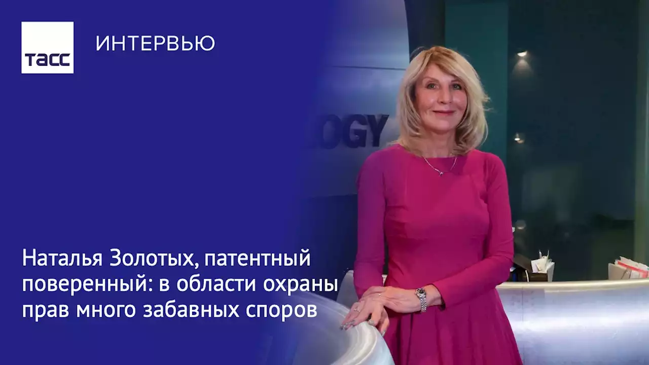 Наталья Золотых, патентный поверенный: в области охраны прав много забавных споров