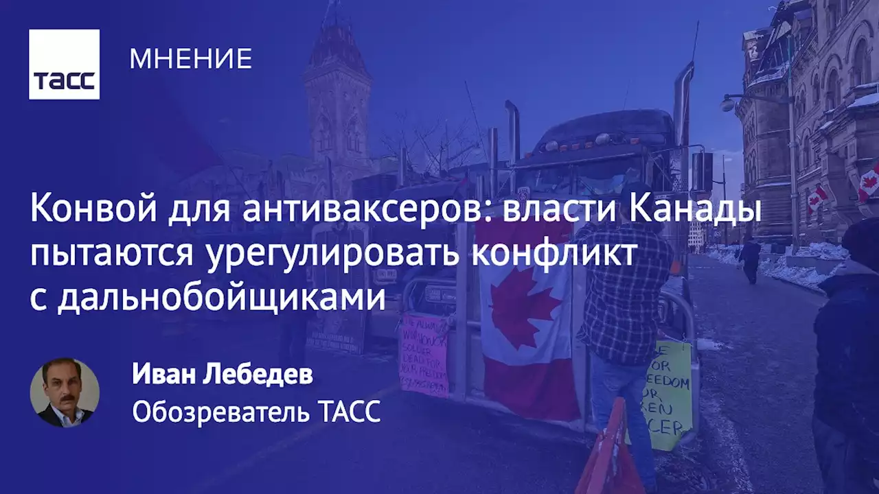 Конвой для антиваксеров: власти Канады пытаются урегулировать конфликт с дальнобойщиками