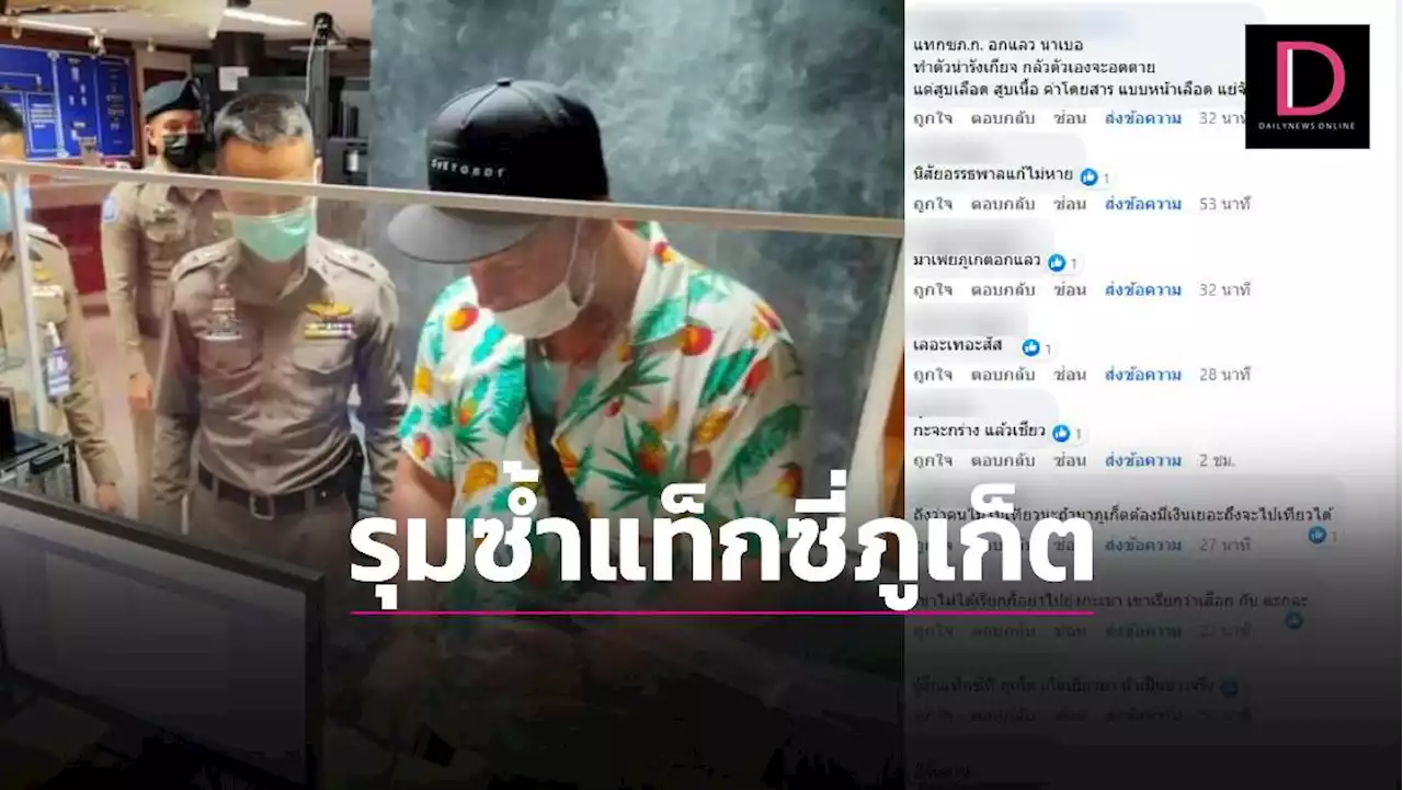 ถล่มซ้ำแท็กซี่ภูเก็ต เมื่อกลายเป็นเรื่อง 'โอละพ่อ' อ้างฝรั่งแย่งอาชีพ | เดลินิวส์