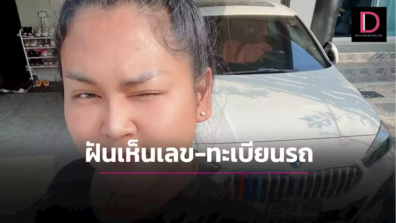 เลขเด็ดโค้งสุดท้าย 'เจ๊นุ๊ก' จัดให้ บอกเลขความฝันตบท้ายทะเบียนรถ | เดลินิวส์