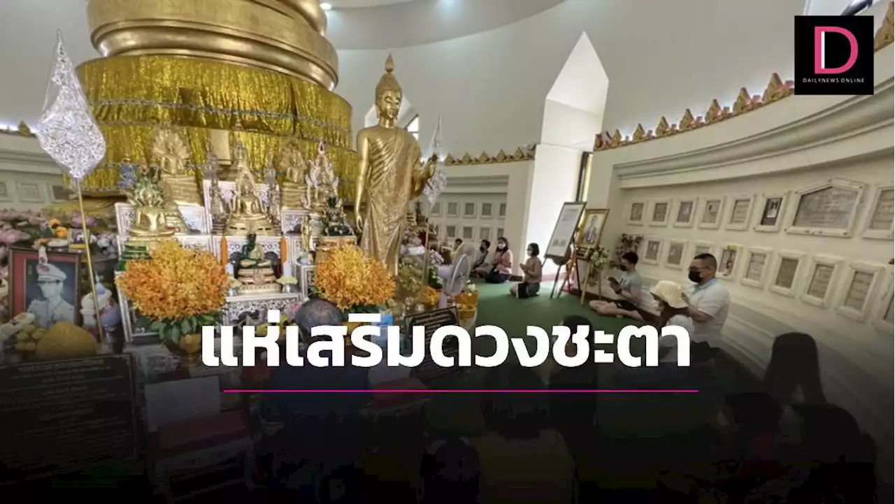 แห่ทำบุญ-ขอพรเสริมดวงชะตาวันมาฆบูชา หลังเหนื่อยล้าปัญหาชีวิตศก.ทรุด | เดลินิวส์