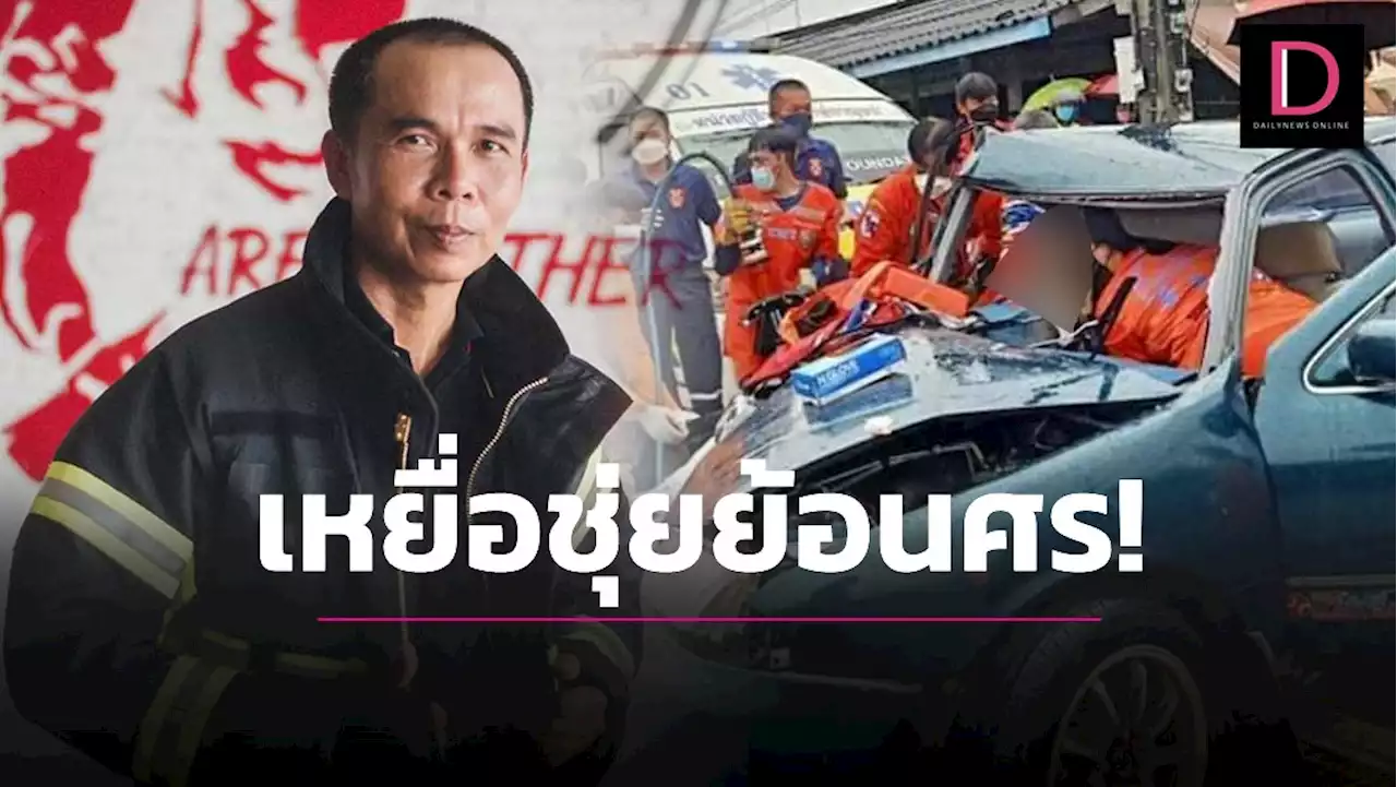 แห่อาลัย! วีรบุรุษดับเพลิง เซ่นคนขับมักง่าย ซิ่งย้อนศรประสานงาดับ | เดลินิวส์