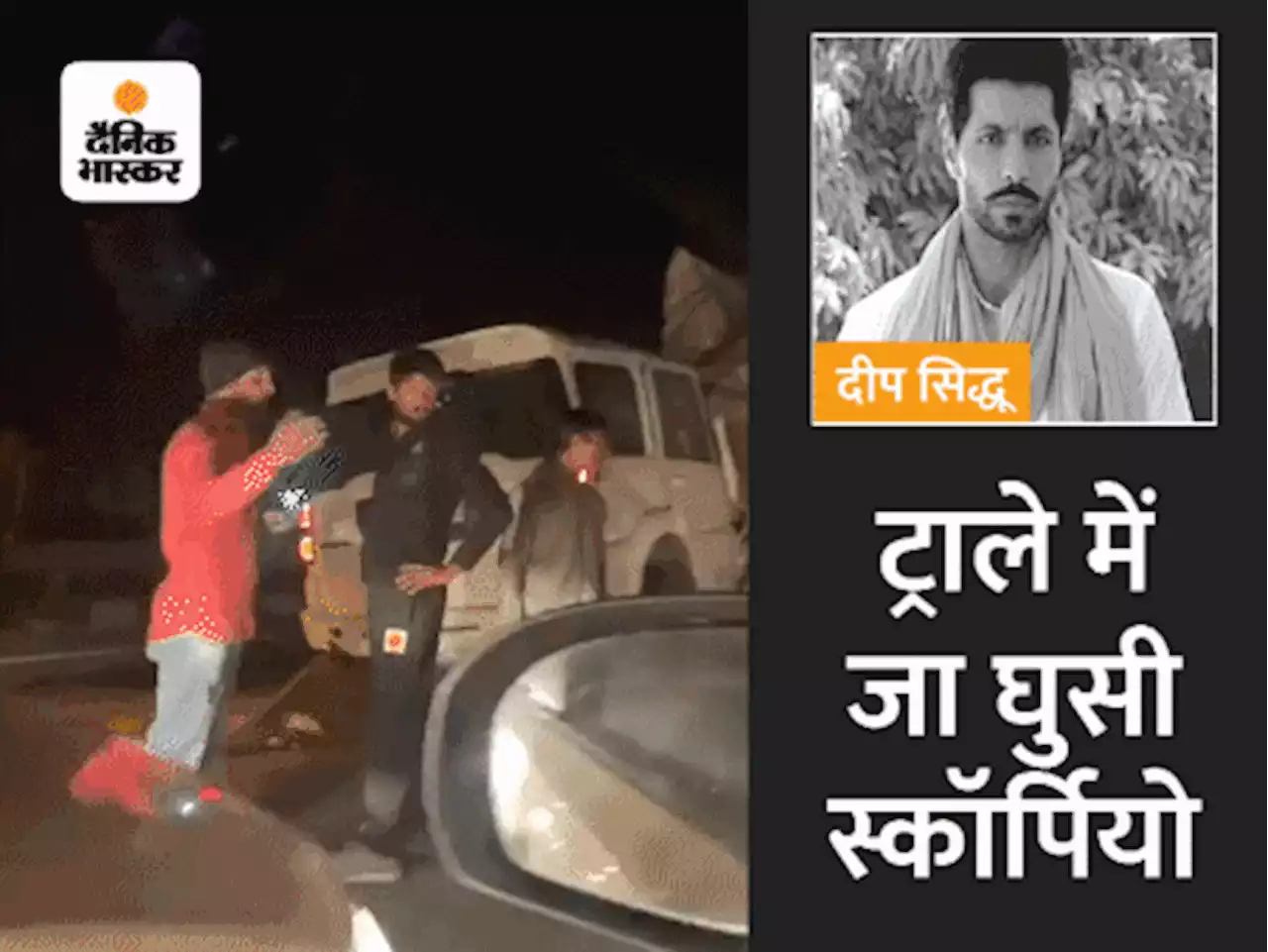 पंजाबी एक्टर दीप सिद्धू की सड़क हादसे में मौत: सिंघु बॉर्डर के पास KMP एक्सप्रेस-वे पर हुआ एक्सीडेंट, 26 जनवरी को लाल किला हिंसा में था आरोपी