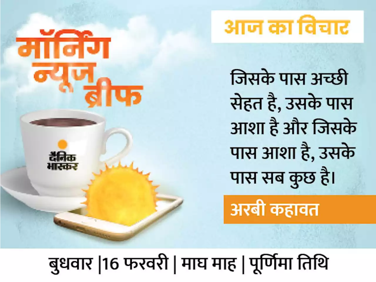 मॉर्निंग न्यूज ब्रीफ: चुनावों के बाद 15 रुपए महंगा हो सकता है पेट्रोल, लाल किला हिंसा में आरोपी एक्टर दीप सिद्धू की एक्सीडेंट में मौत